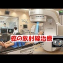 癌の放射線治療