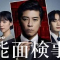【実況・感想】能面検事　第2話