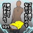 ゴミを捨てなかっただけで妻は出て行きました　101