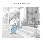 キイロ珍道中