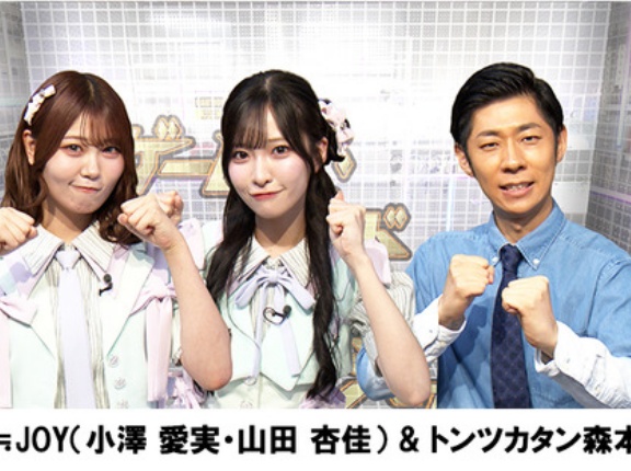 [ニアジョイ] 9/27放送の「ゲームズ・ボンド」に、小澤愛実・山田杏佳 出演