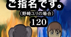 100万人のご指名です。野崎ユリの場合　120
