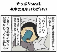 やっぱりSNSは夜中に見ない方がいい