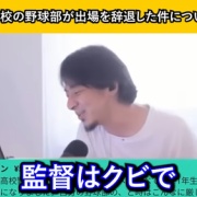 【正論】論破王ひろゆき、「広陵高校の暴力事案」の件でガチで正論を言ってしまうｗｗｗｗ
