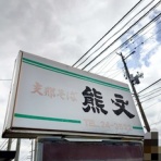 ラーメン二郎ですかそれとも