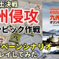 【ゲーム紹介解説】九州侵攻：オリンピック作戦1945 - 幻の大上陸戦の全貌を紹介