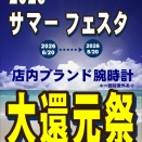2026 Summer Festa  開催中！