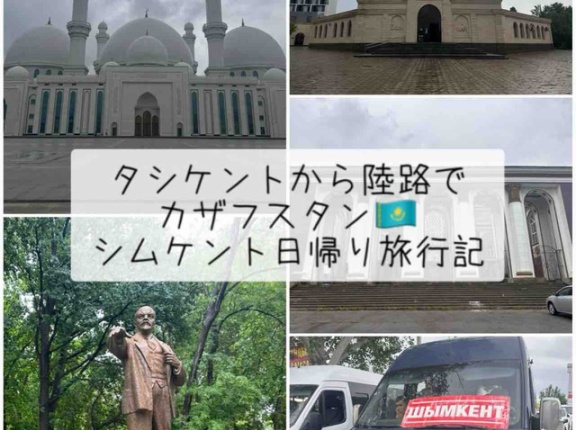 【カザフスタン観光】　～タシケントから陸路国境越え！シムケント日帰り旅行記～