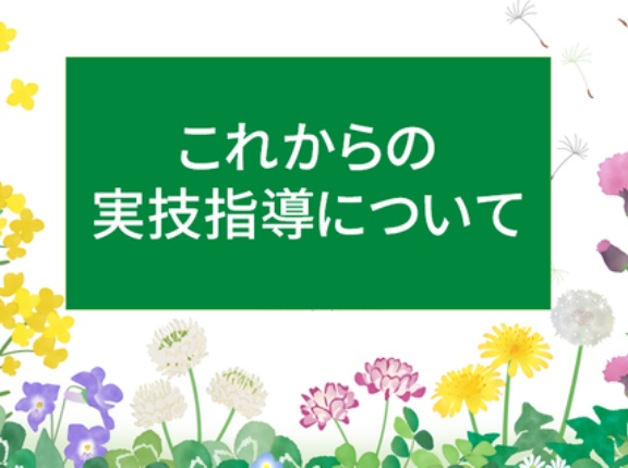 🌸お知らせ🌸これからの実技試験対策について