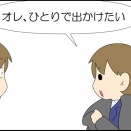 ひとりで出かけたい①