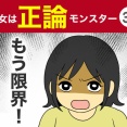 【32】彼女は正論モンスター