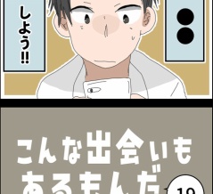 こんな出会いもあるもんだ⑲
