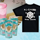 『【イベント】凍らせて飲む新感覚焼酎「シャリキン」登場！キンミヤフェスティバル開催』の画像