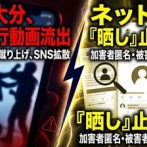 【速報】各地で生徒暴行問題の特定が流行　過去の物であろうと問わず住所、顔写真、家族の個人情報まで拡散「規制強化の流れか」