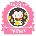 招き猫の日