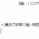 【貯金1】勝ったDeNA集合【7連勝】
