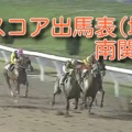 《今週分サービス!!》南関東競馬『データスコア出馬表(地方Ver)』全レース配信始まります！
