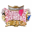 【実況・感想】さんま・玉緒のあんたの夢をかなえたろかSP佐藤健＆岡田准一スノーマン舘様が夢実現 【アンチ・誹謗中傷禁止】
