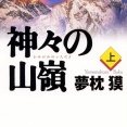 『神々の山嶺』を読んだんやが深町ってやばくね？
