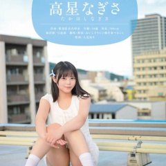 一度は妄想したクラスメイト。名古屋育ち・Z世代の黒髪美少女 高星なぎさ 18歳AVデビュー