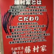 元祖家系油そば 藤村家 新宿店＠新宿西口・新宿