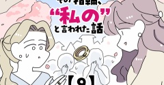 その指輪、“私の”と言われた話【9】