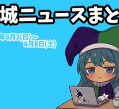 【都城ニュースまとめ】2026年8月2日(日)～8月8日(土)