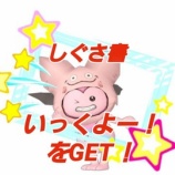 『しぐさ書・いっくよー！をGET！』の画像