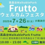 『『Fruttoウェルカムフェスタ』が7/26(土)に開催。高森台WalkablePark Fruttoのオープニングイベント（春日井市高森台）』の画像