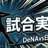 【日本ハムvsDeNA 交流戦 1回戦】スタメン・打順速報｜試合実況｜6/9 18:00開始