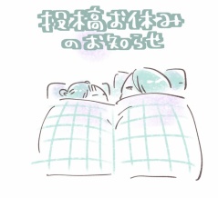 投稿おやすみのお知らせ
