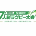 【高校ラグビー】　第12回全国高校7人制大会:決勝トーナメント-2