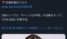 【速報】清宮レイ、卒業