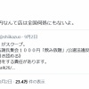 【速報】共産党副委員長の根拠「飲み放題で1000円なんて店は全国何処にもない」