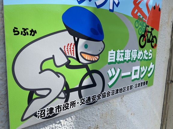 自転車にラブカが乗ってた。沼津の交通安全看板が深海すぎてシュール。