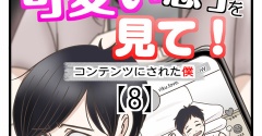 うちの可愛い息子を見て！〜コンテンツにされた僕〜【8】