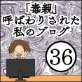 「毒親」呼ばわりされた私のブログ【36】