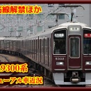 【堺筋線運用解禁】阪急9300系リニューアル車近況