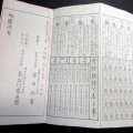 和本明治24年（1891）占い折本「永代陰陽九星方位諺解」1帖/安田政常/古書/銅版摺り