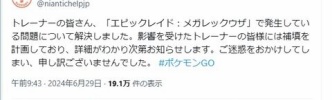 【ポケモンGO】「エピックレイド：メガレックウザ」で発生した不具合