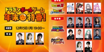 【VTuber】豪華ゲスト14名によるドラゴンボールゲーム年末特番!12/15(月)19:00より配信決定