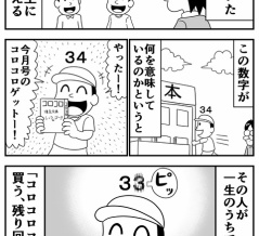 （創作漫画）コロコロの数字