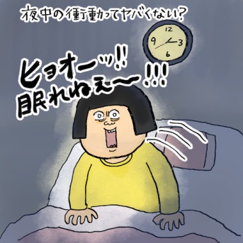 夜中の衝動ってヤバくない！？