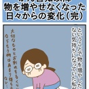 がん告知以降 物を増やせなくなった日々からの変化（完）