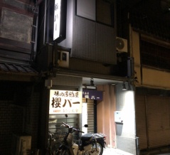 櫻バー（さくらばー）【京都市　清水五条駅】