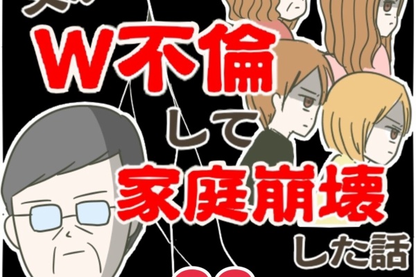 山あり谷あり W不倫