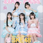 SKE48雑誌備忘メモと