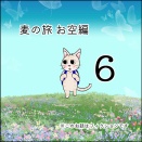 麦の旅お空編６