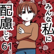 みんな私に配慮して！61