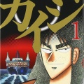カイジがみんなから下の名前で呼ばれる理由